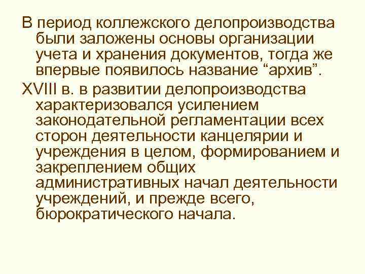 >В период коллежского делопроизводства были заложены основы организации учета и хранения документов,