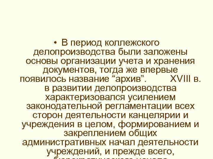 > • В период коллежского делопроизводства были заложены основы организации учета и