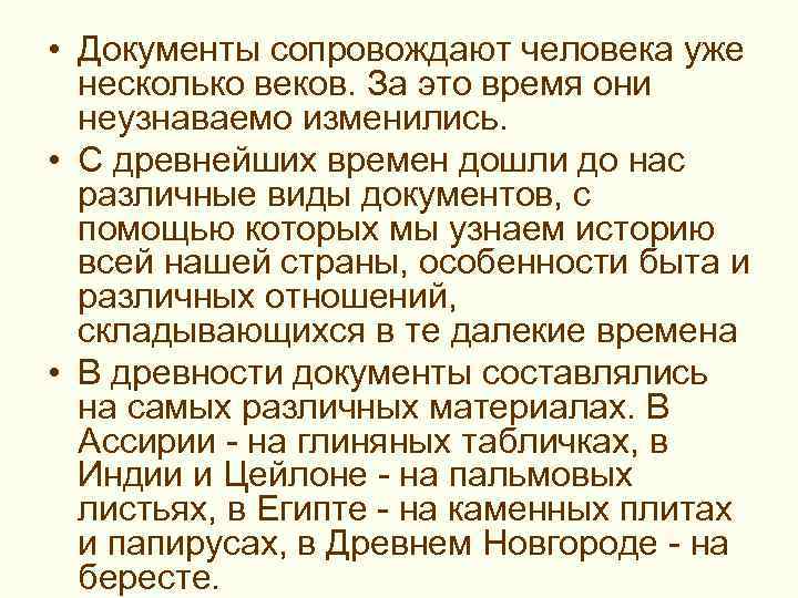 > • Документы сопровождают человека уже несколько веков. За это время они 