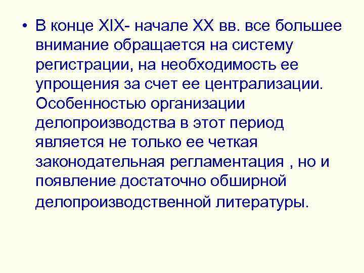 > • В конце ХIХ- начале ХХ вв. все большее внимание обращается на