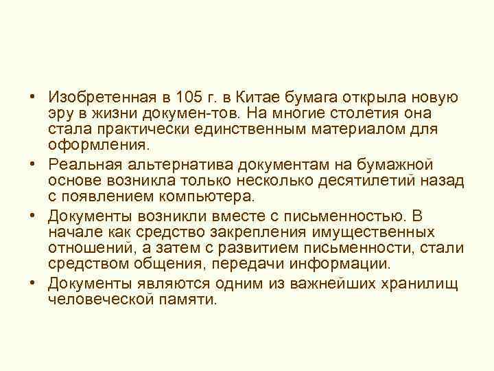 > • Изобретенная в 105 г. в Китае бумага открыла новую эру в