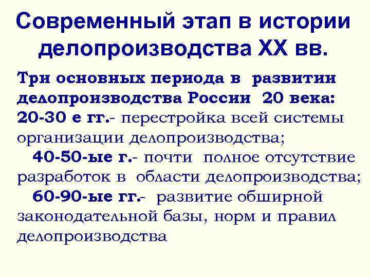 >Современный этап в истории делопроизводства ХХ вв. Три основных периода в развитии делопроизводства России