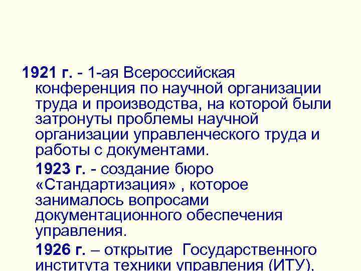 >1921 г. - 1 -ая Всероссийская конференция по научной организации труда и