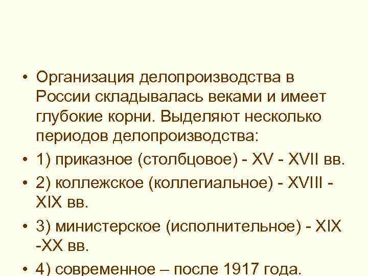 > • Организация делопроизводства в России складывалась веками и имеет глубокие корни.