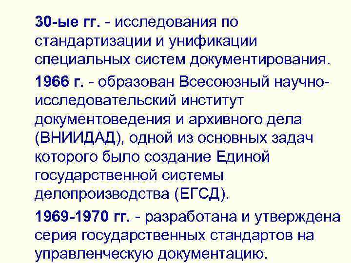 >30 -ые гг. - исследования по стандартизации и унификации специальных систем документирования. 1966 г.