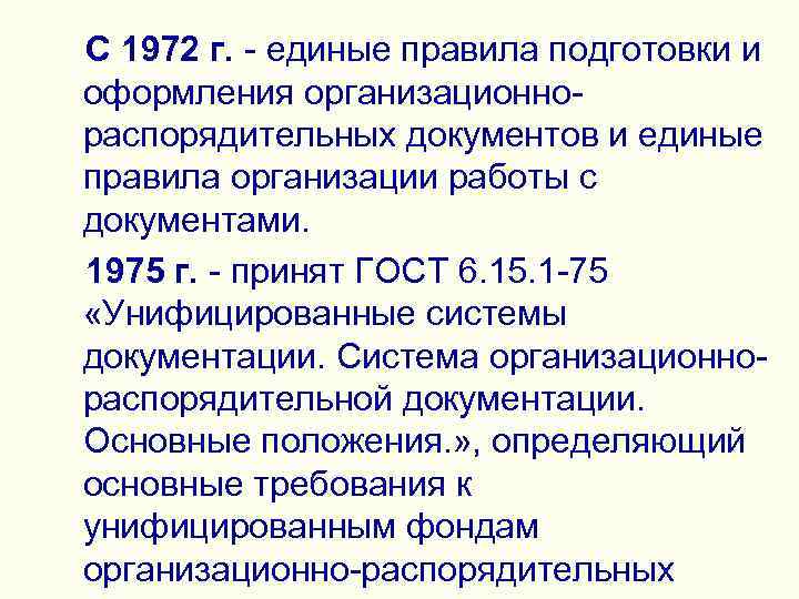 >С 1972 г. - единые правила подготовки и оформления организационно- распорядительных документов и единые