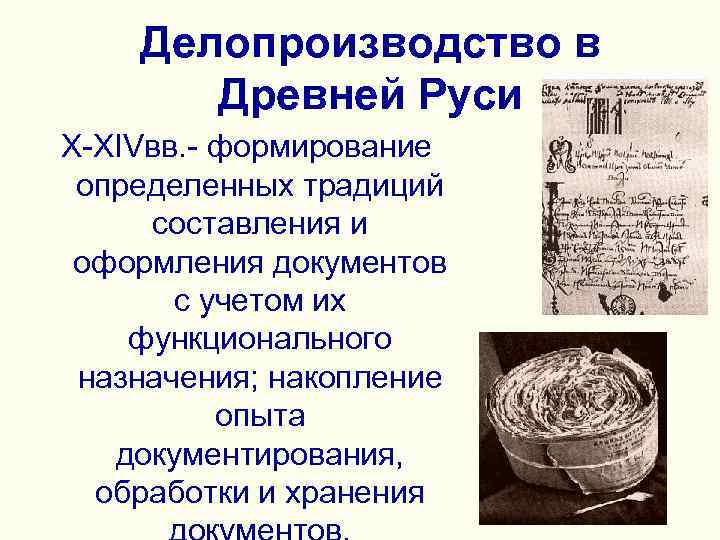 > Делопроизводство в Древней Руси Х-ХIVвв. - формирование определенных традиций составления и