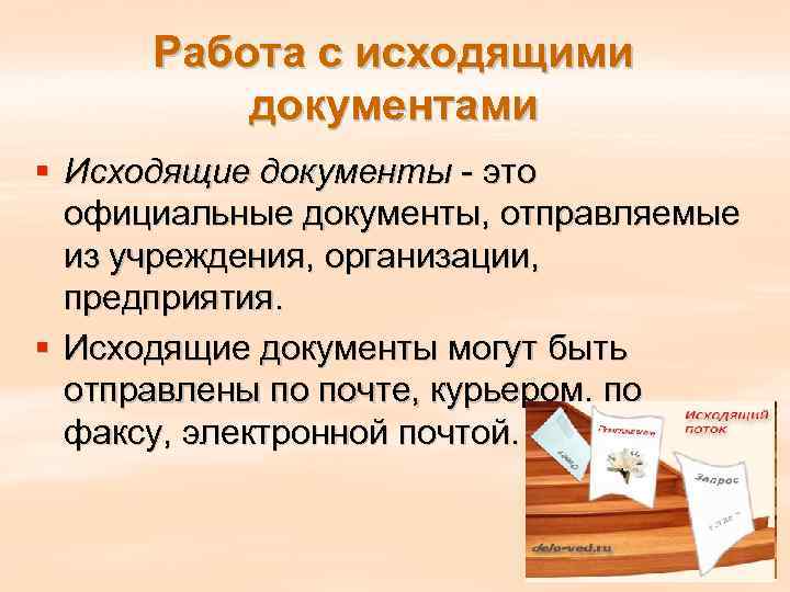  Работа с исходящими  документами § Исходящие документы  это  официальные документы,