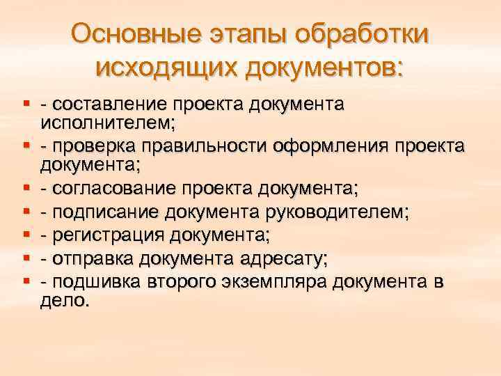   Основные этапы обработки исходящих документов: §  составление проекта документа  исполнителем;