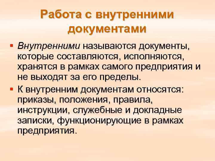  Работа с внутренними  документами § Внутренними называются документы,  которые составляются, исполняются,