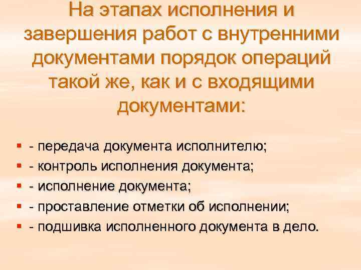   На этапах исполнения и завершения работ с внутренними документами порядок операций 