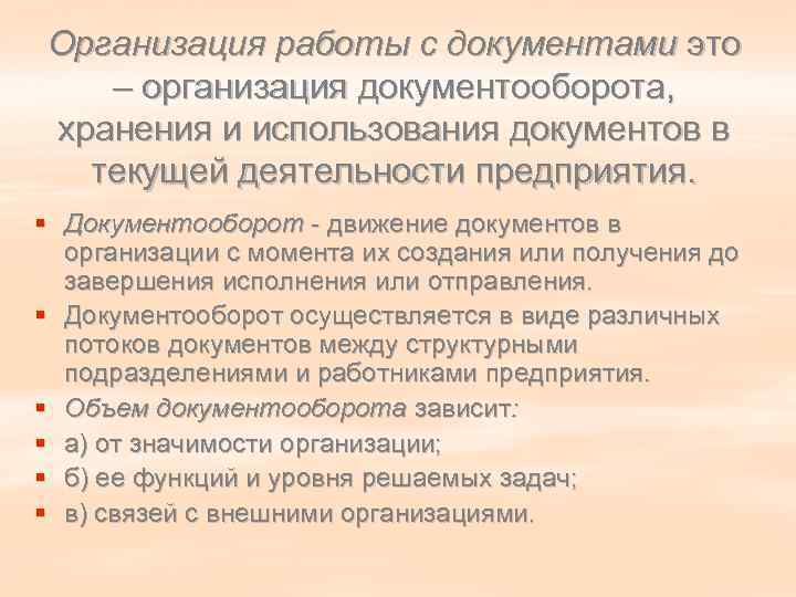 Организация работы с документами это  – организация документооборота, хранения и использования документов в
