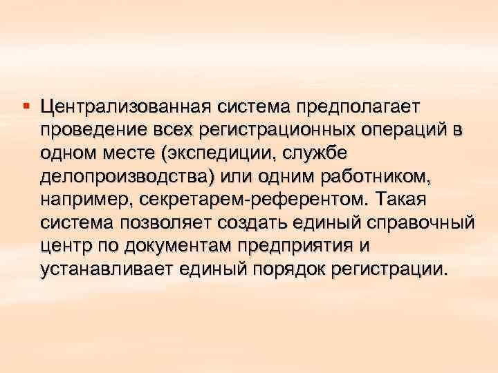 § Централизованная система предполагает  проведение всех регистрационных операций в  одном месте (экспедиции,