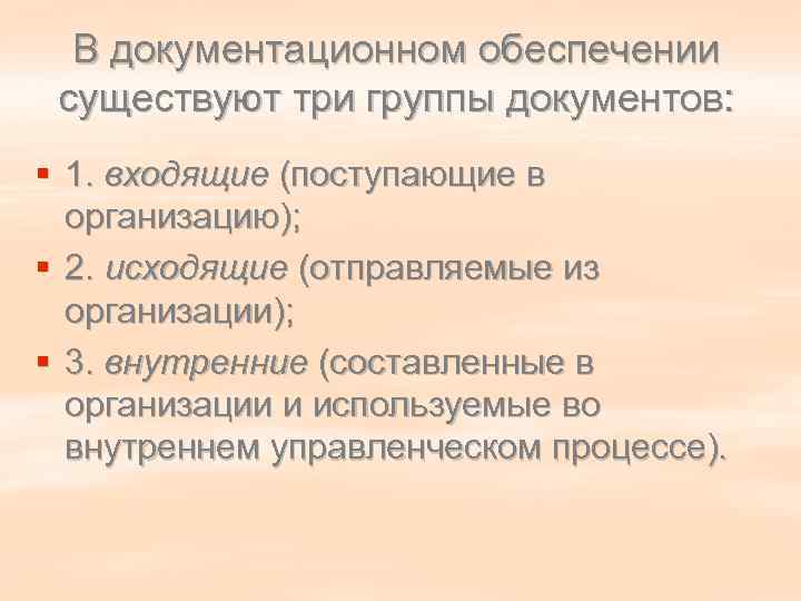  В документационном обеспечении существуют три группы документов: § 1. входящие (поступающие в 
