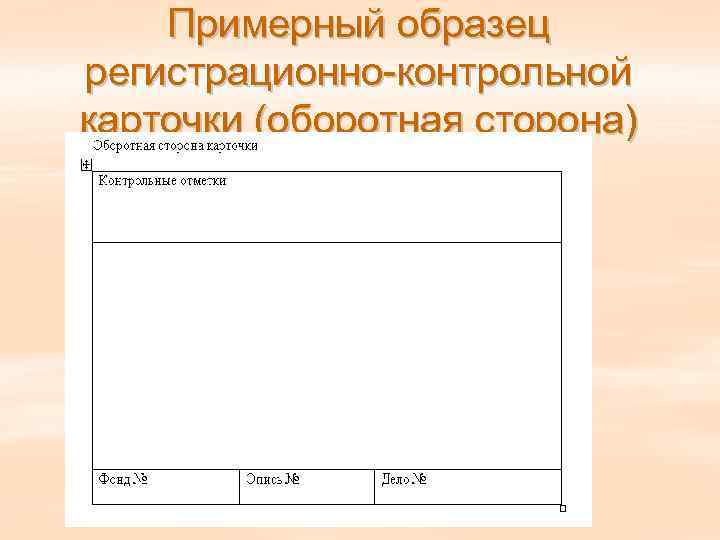   Примерный образец регистрационно контрольной карточки (оборотная сторона) 