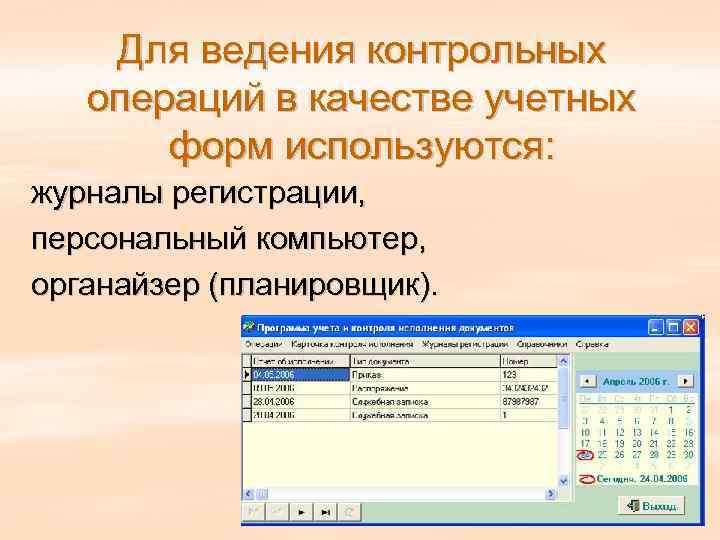   Для ведения контрольных  операций в качестве учетных  форм используются: журналы