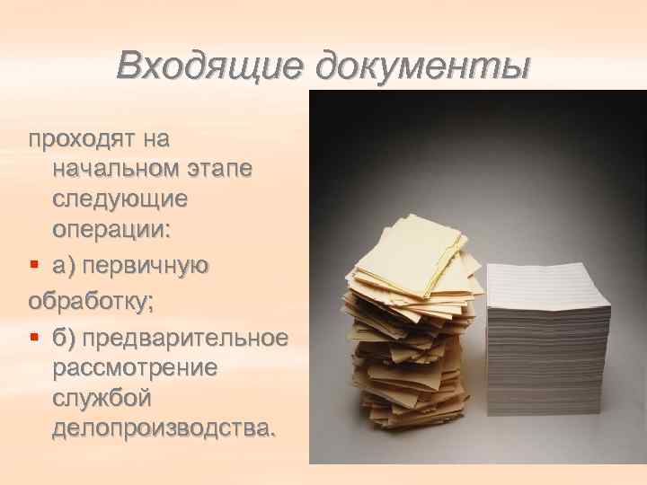  Входящие документы проходят на  начальном этапе  следующие  операции: § а)