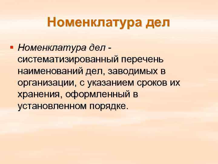   Номенклатура дел § Номенклатура дел -  систематизированный перечень  наименований дел,