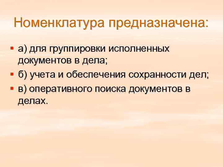 Номенклатура предназначена: § а) для группировки исполненных  документов в дела; § б) учета