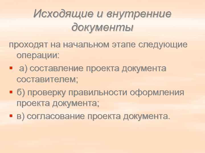   Исходящие и внутренние  документы проходят на начальном этапе следующие  операции:
