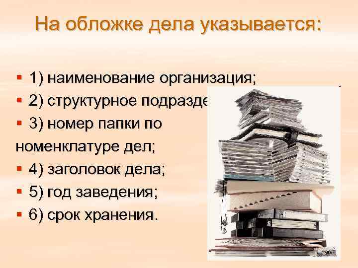  На обложке дела указывается:  § 1) наименование организация; § 2) структурное подразделение;