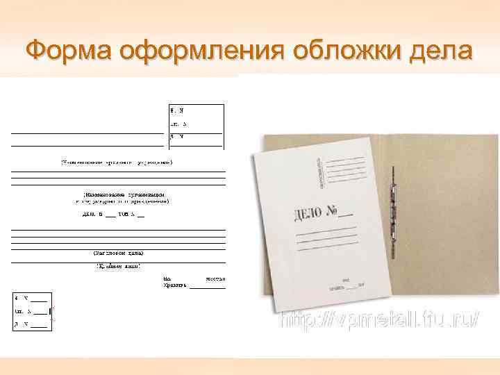 Форма оформления обложки дела 