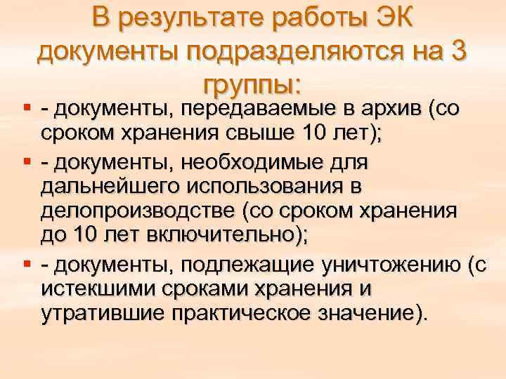  В результате работы ЭК документы подразделяются на 3   группы: § 