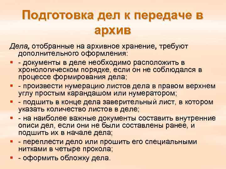 Текст подготовлен для передачи. Подготовка и передача дел на архивное хранение. Документы передаваемые на архивное хранение. Подготовка к передаче на архивное хранение это. Этапы передачи документов и дел на архивное хранение.