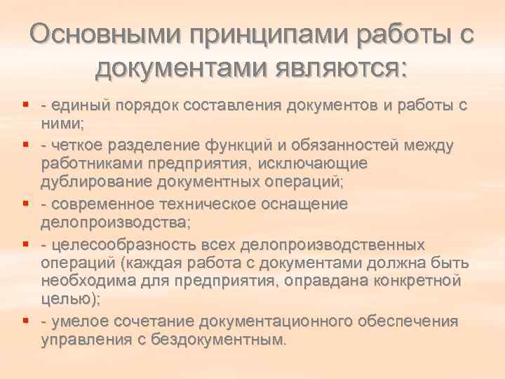 Основными принципами работы с документами являются: §  единый порядок составления документов и работы