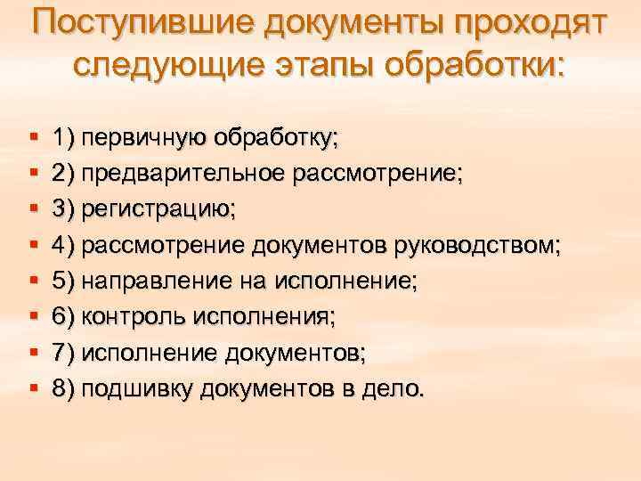 Поступившие документы проходят  следующие этапы обработки: §  1) первичную обработку; § 