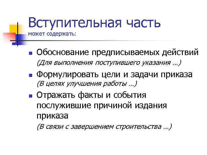 Вступительная часть может содержать: n Обоснование предписываемых действий (Для выполнения поступившего указания Вступительная часть может содержать: n Обоснование предписываемых действий (Для выполнения поступившего указания
