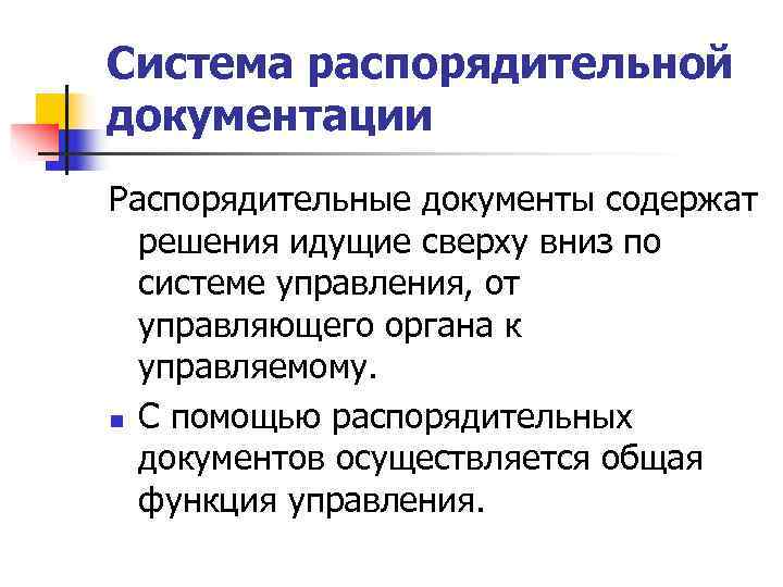 Система распорядительной документации Распорядительные документы содержат решения идущие сверху вниз по системе Система распорядительной документации Распорядительные документы содержат решения идущие сверху вниз по системе