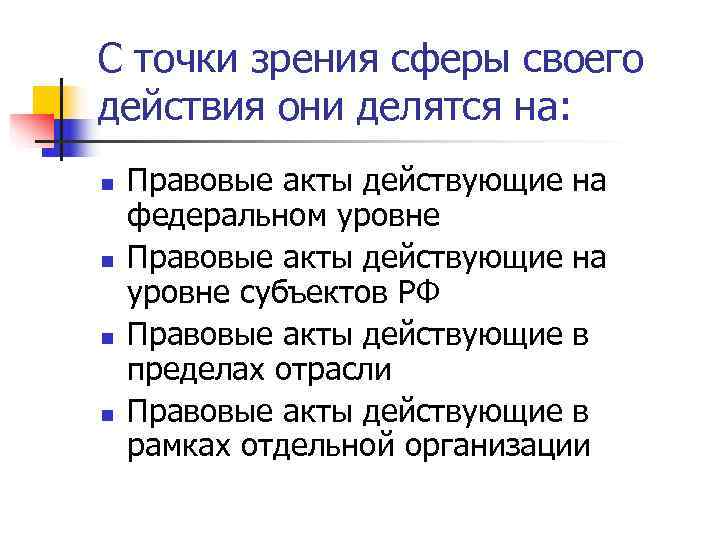 С точки зрения сферы своего действия они делятся на: n Правовые акты действующие С точки зрения сферы своего действия они делятся на: n Правовые акты действующие