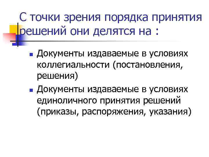 С точки зрения порядка принятия решений они делятся на : n Документы С точки зрения порядка принятия решений они делятся на : n Документы