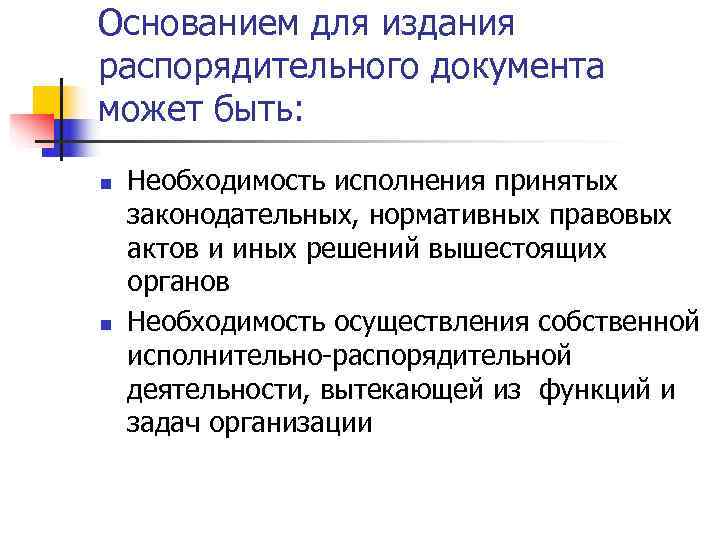 Основанием для издания распорядительного документа может быть: n Необходимость исполнения принятых законодательных, нормативных Основанием для издания распорядительного документа может быть: n Необходимость исполнения принятых законодательных, нормативных