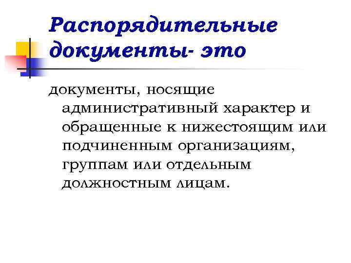 Распорядительные документы- это документы, носящие административный характер и обращенные к нижестоящим или подчиненным организациям, Распорядительные документы- это документы, носящие административный характер и обращенные к нижестоящим или подчиненным организациям,