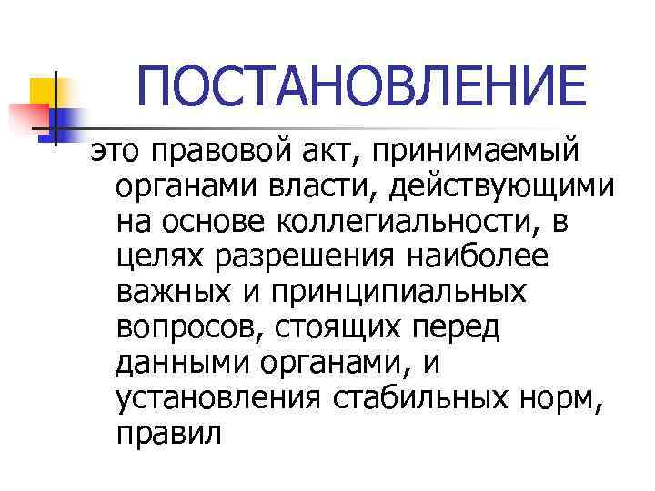 ПОСТАНОВЛЕНИЕ это правовой акт, принимаемый органами власти, действующими на основе коллегиальности, ПОСТАНОВЛЕНИЕ это правовой акт, принимаемый органами власти, действующими на основе коллегиальности,