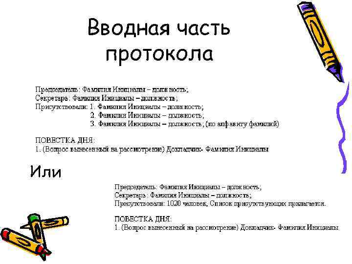  Вводная часть  протокола Или 