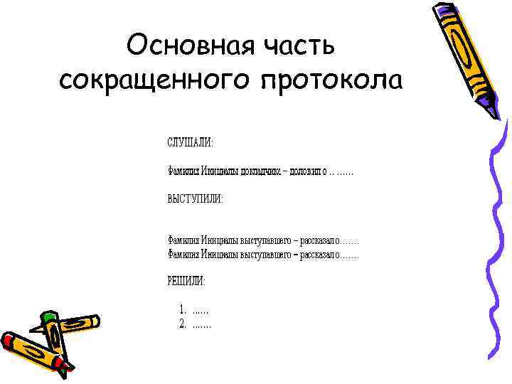   Основная часть сокращенного протокола 