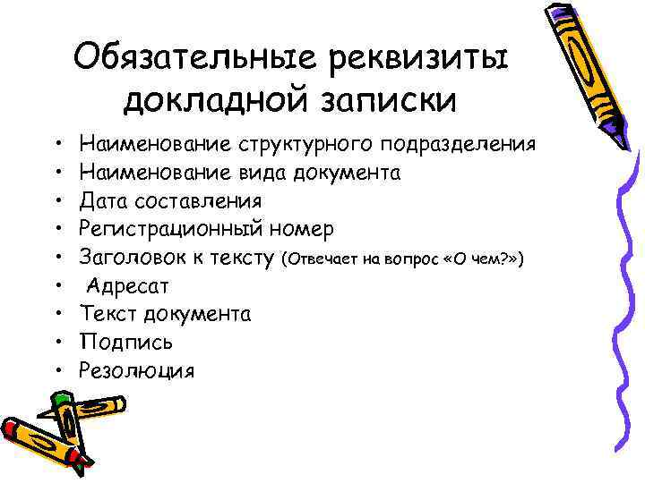   Обязательные реквизиты  докладной записки •  Наименование структурного подразделения • 