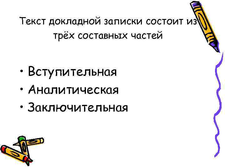Текст докладной записки состоит из  трёх составных частей  • Вступительная • Аналитическая
