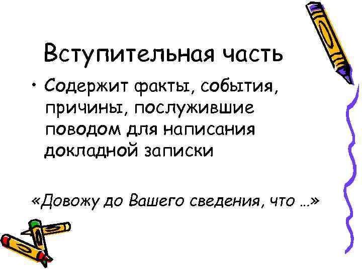  Вступительная часть • Содержит факты, события,  причины, послужившие  поводом для написания