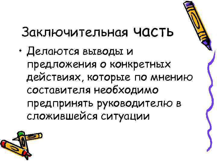Заключительная часть • Делаются выводы и  предложения о конкретных  действиях, которые по