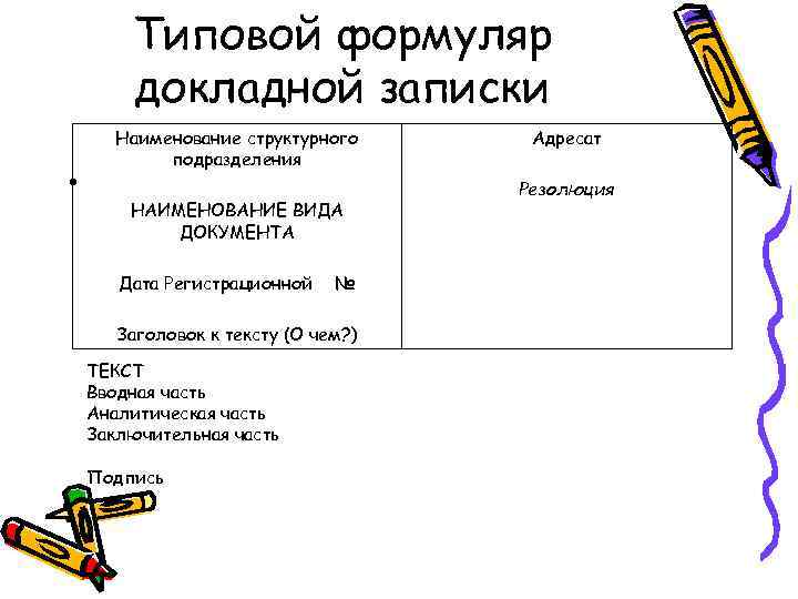   Типовой формуляр   докладной записки  Наименование структурного Адресат  