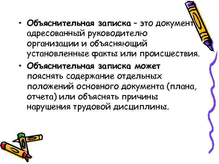  • Объяснительная записка – это документ  адресованный руководителю  организации и объясняющий