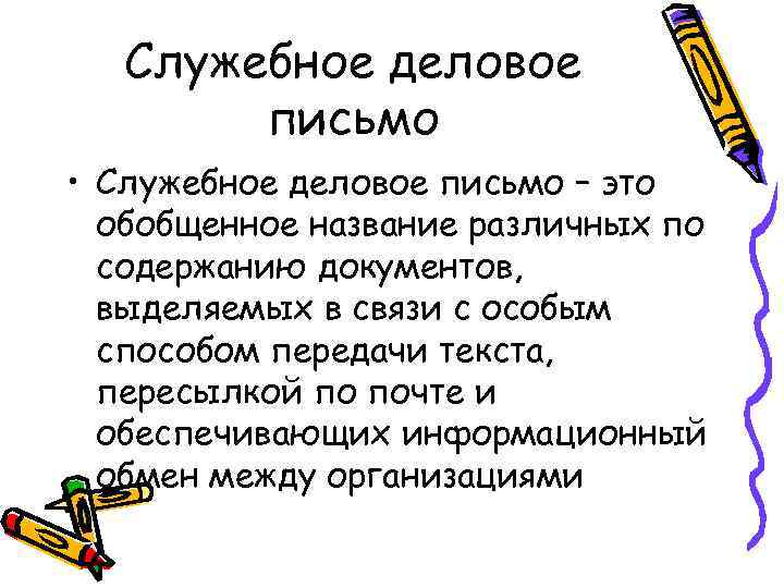   Служебное деловое   письмо • Служебное деловое письмо – это 