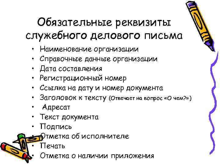  Обязательные реквизиты служебного делового письма  •  Наименование организации  • 