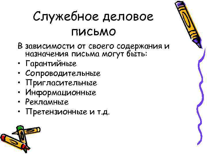   Служебное деловое   письмо В зависимости от своего содержания и 