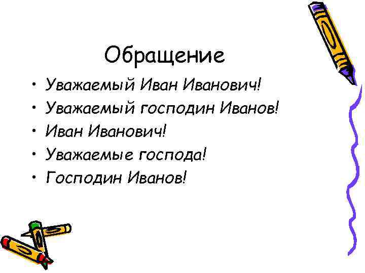 Добрый день иван иванович нужна ли запятая образец