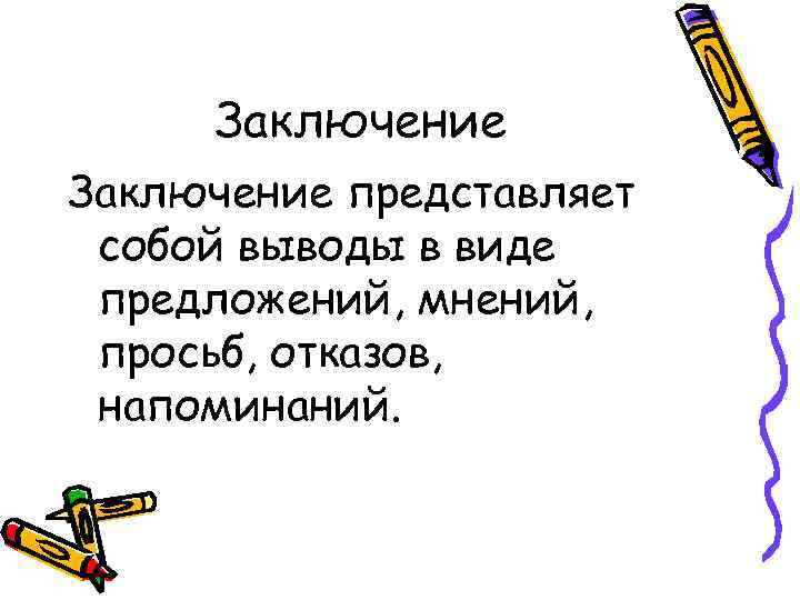  Заключение представляет собой выводы в виде предложений, мнений,  просьб, отказов,  напоминаний.